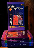 ترجمه کامل چهار جلدی آناتومی گری برای دانشجویان 2020 ( رضا شیرازی)